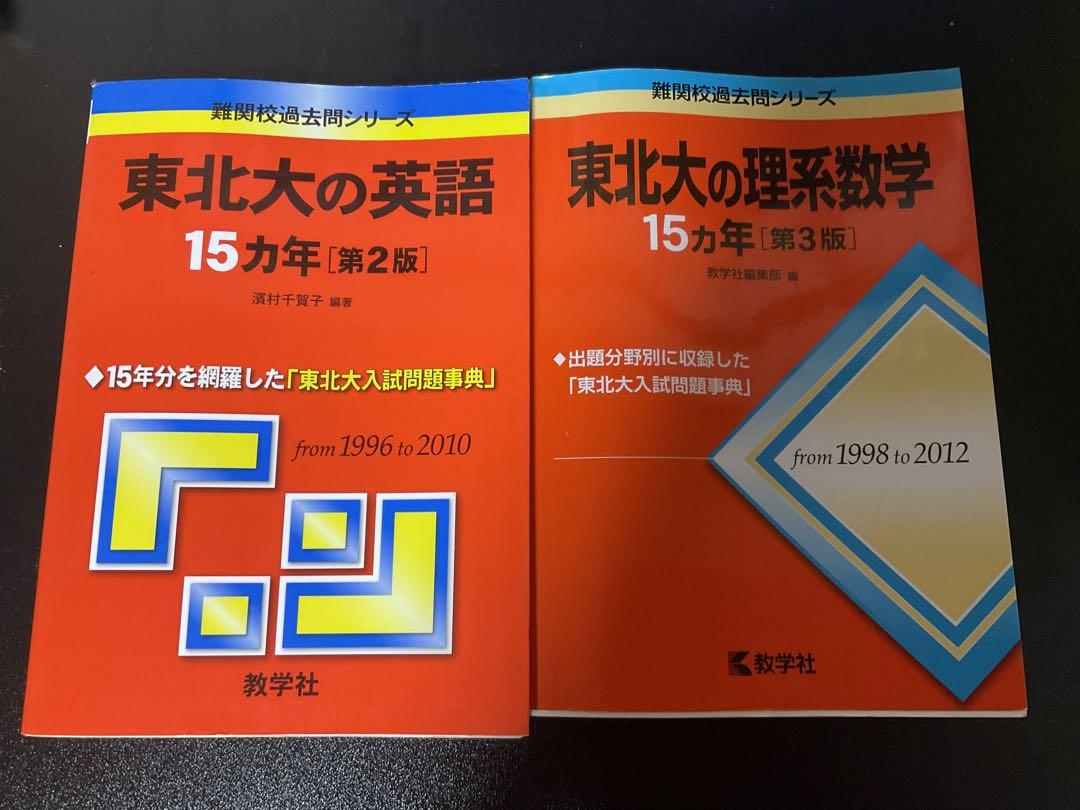 東北大学(理系)赤本セット