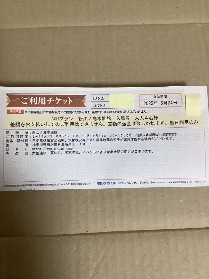 新江ノ島水族館　招待券　4人分 5,280円
