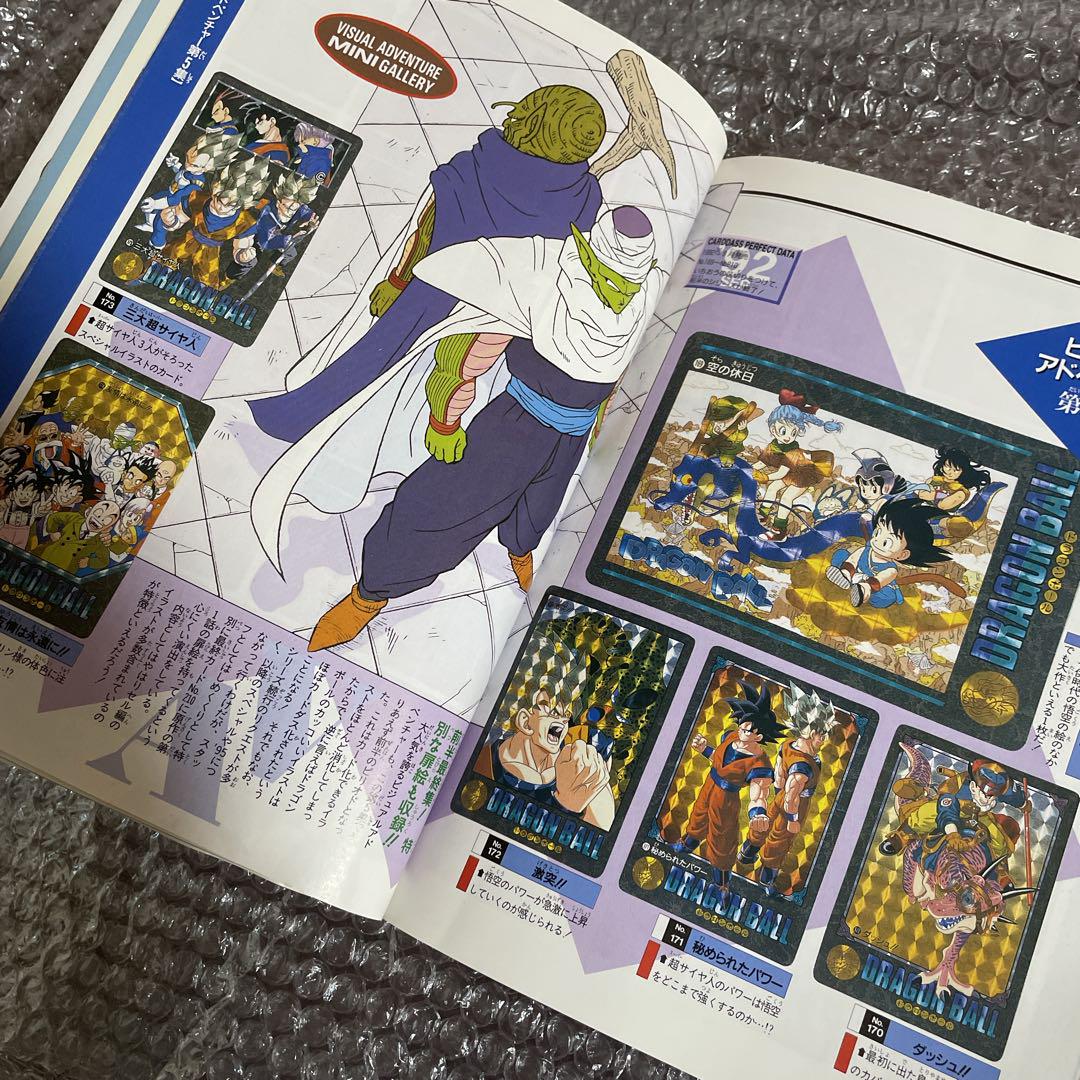 DRAGON BALL大全集 別巻 カードダスパーフェクトファイルPART1