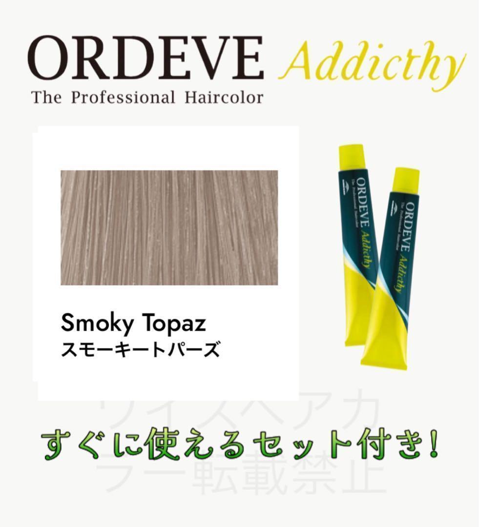 アディクシー スモーキートパーズ13 ヘアカラー ヘアカラー剤