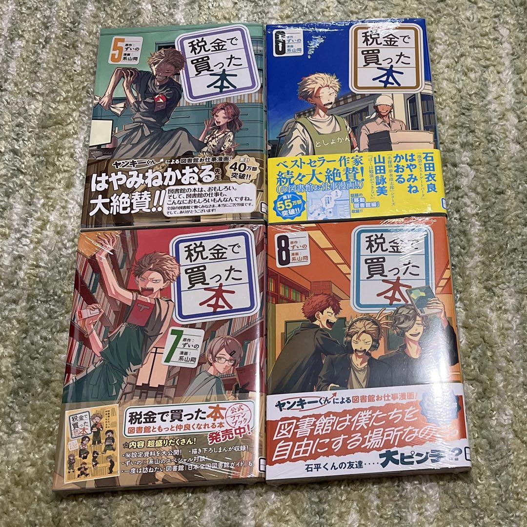 税金で買った本 1ー3 コミック全巻セット | ずいの／原作 系山冏