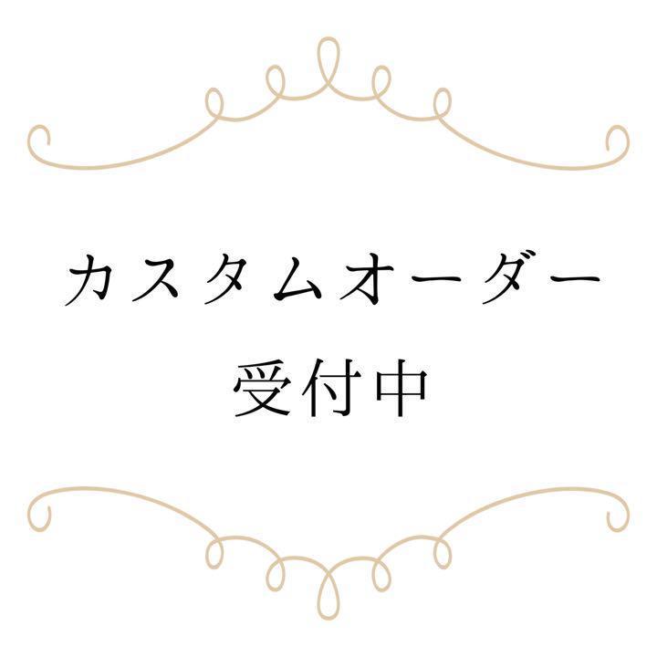 【カスタムオーダー受付ページ】