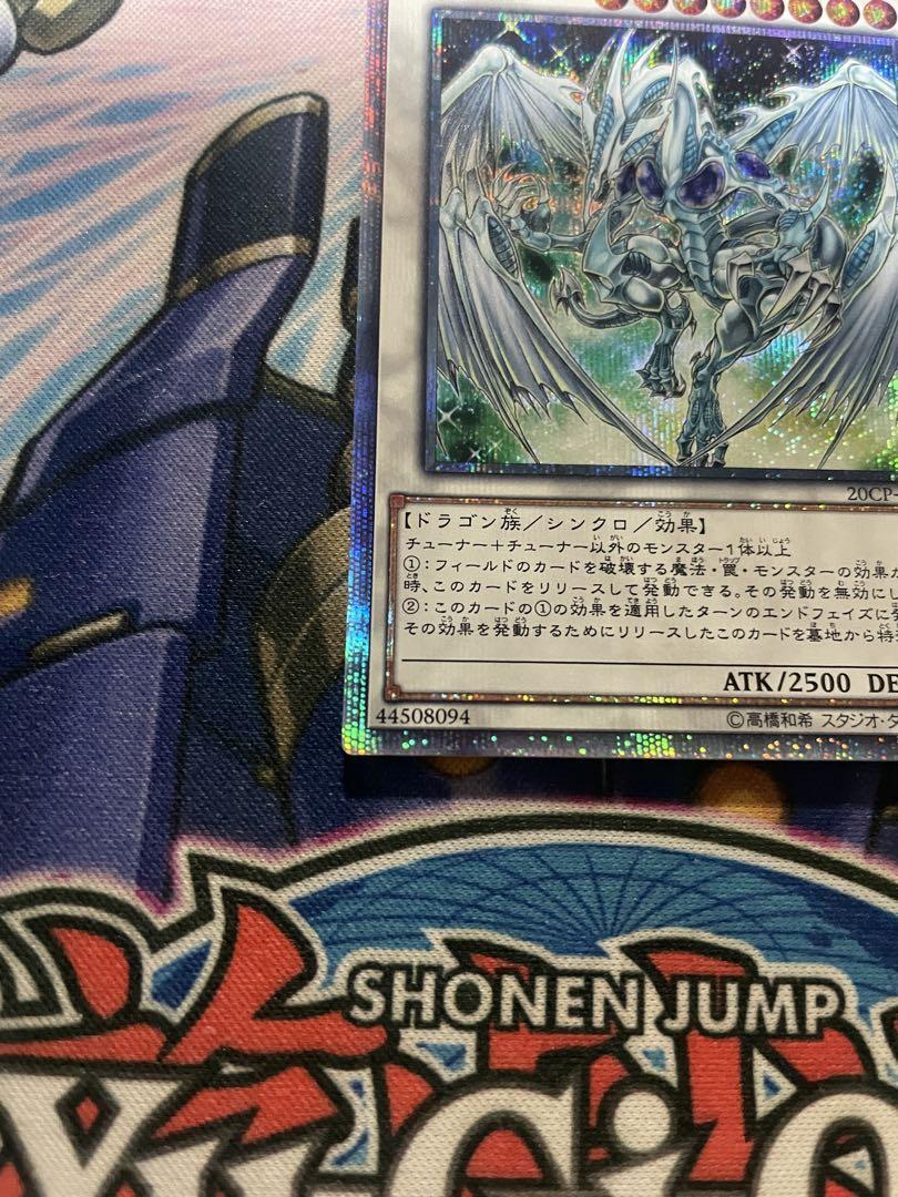 スターダストドラゴン　20th