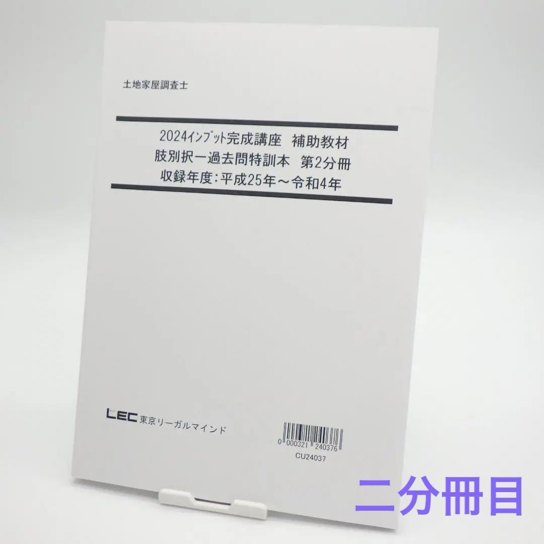 LEC 2024 土地家屋調査士 肢別択一過去問題集 レック 二冊セット