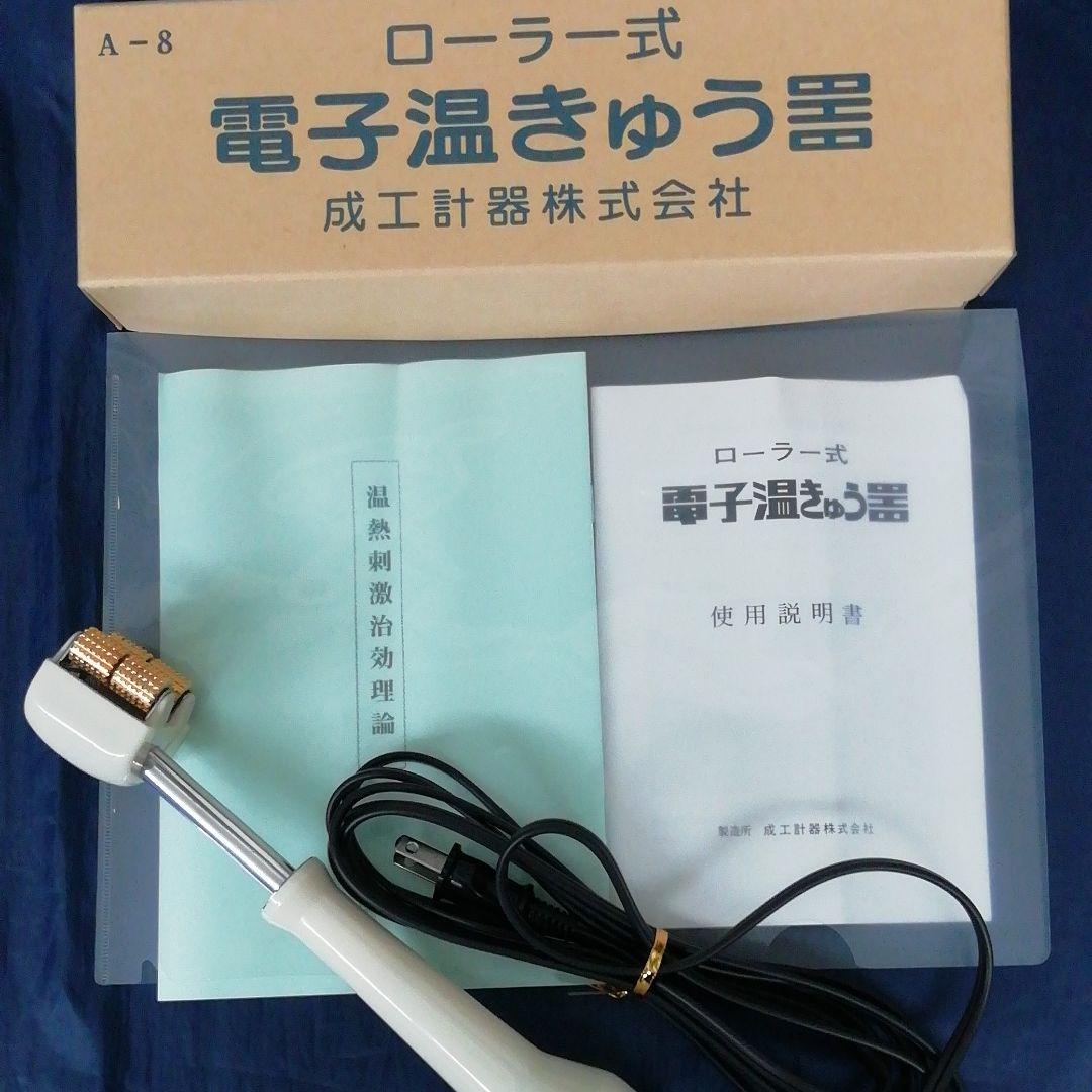 ローラー式電子温きゅう器