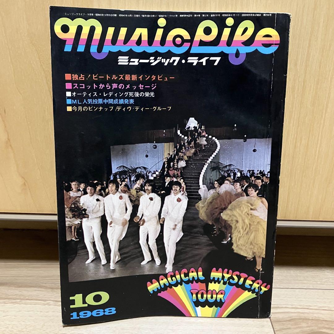 ビートルズ ミュージックライフ 1967年１月号〜10月号 洋楽 ビートルズ ミュージックライフ 1967年1月号〜10月号 洋楽