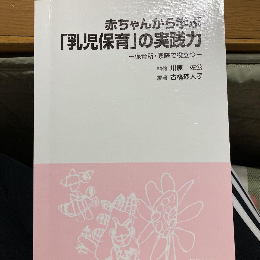 赤ちゃんから学ぶ 乳児保育 の実践力 保育所 家庭で役立つ メルカリ 赤ちゃんから学ぶ 乳児保育 の実践力 保育所 家庭で役立つ メルカリ