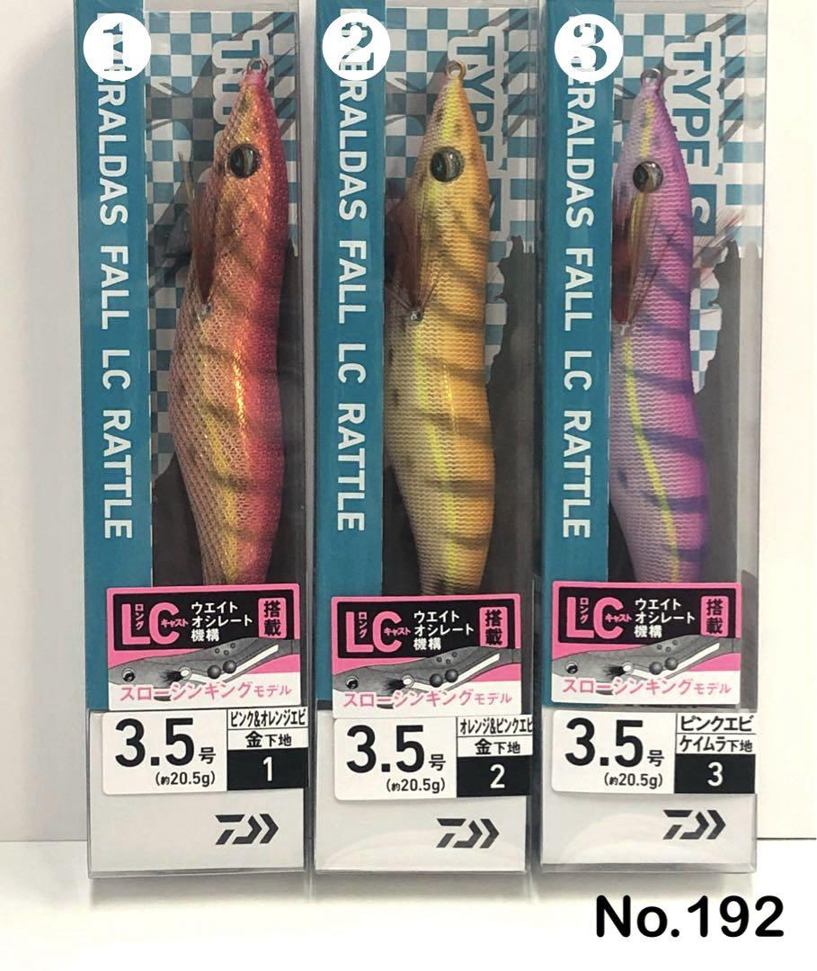 No.192 FALL LC RATTLE TYPE-S 3.5号 6本