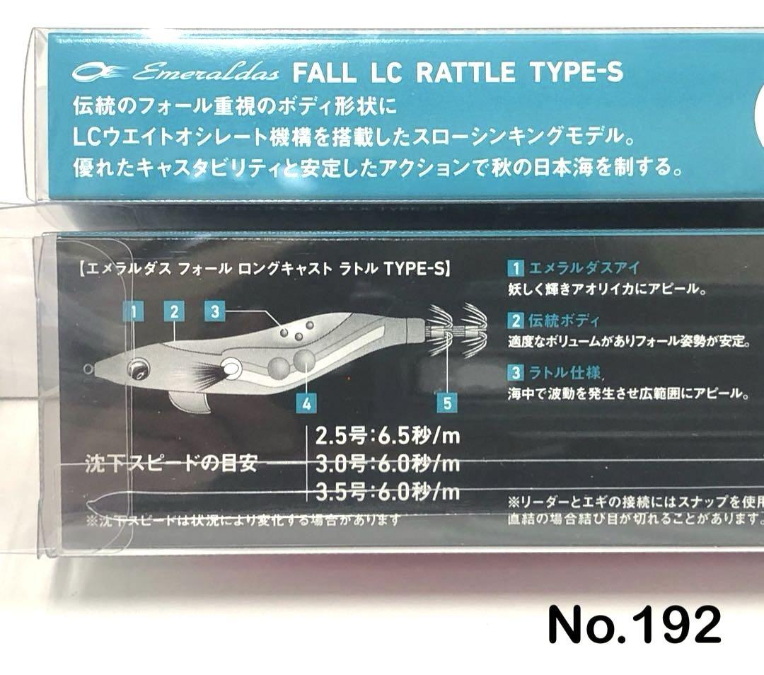 No.192 FALL LC RATTLE TYPE-S 3.5号 6本