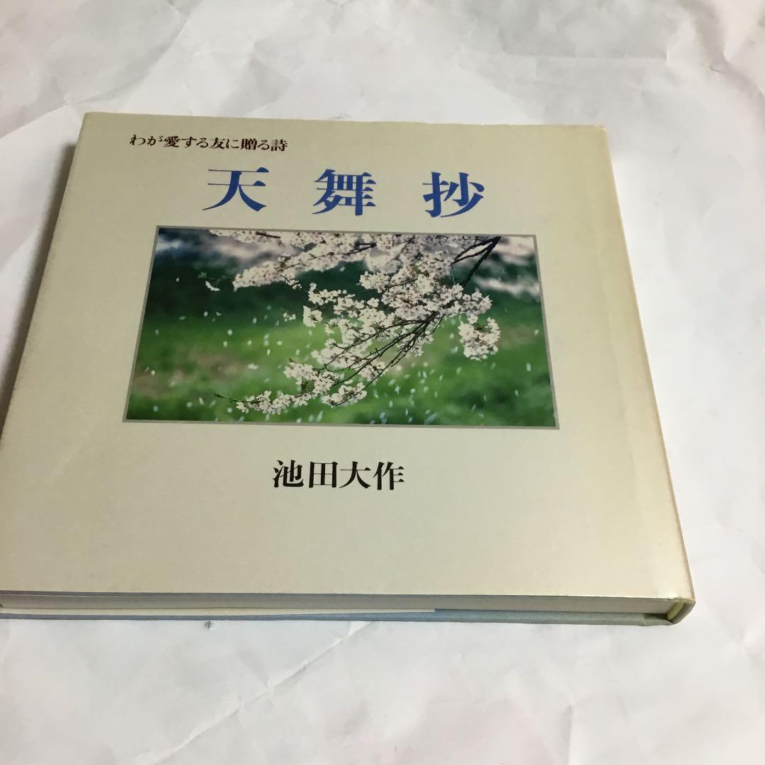 メルカリ 天舞抄 わが愛する友に贈る詩 池田大作 本 1 0 中古や未使用のフリマ