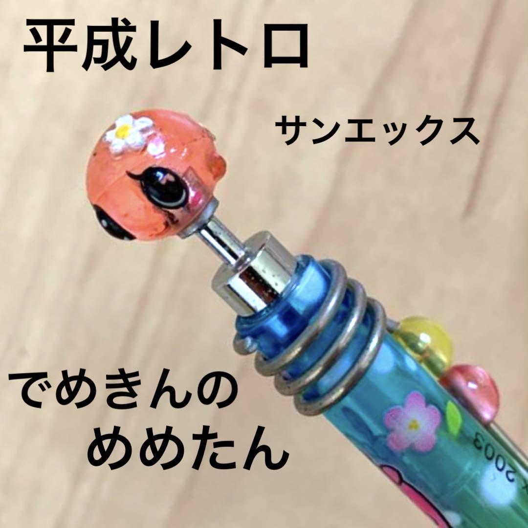 平成レトロ　激レア　サンエックス　でめきんのめめたん　マスコット付シャープペン