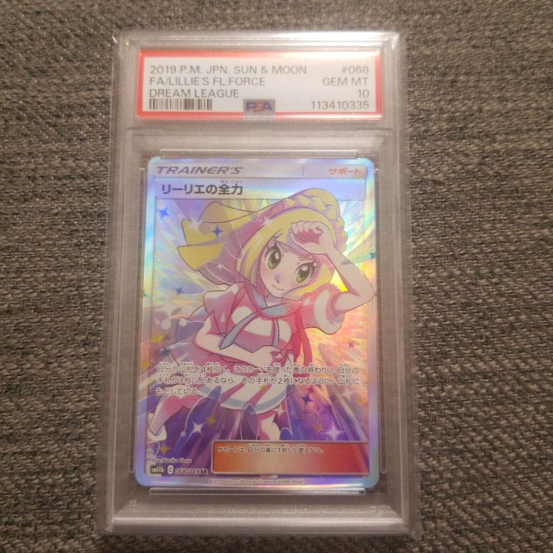リーリエの全力 SR SM11b ドリームリーグ 068/049psa10 - メルカリ