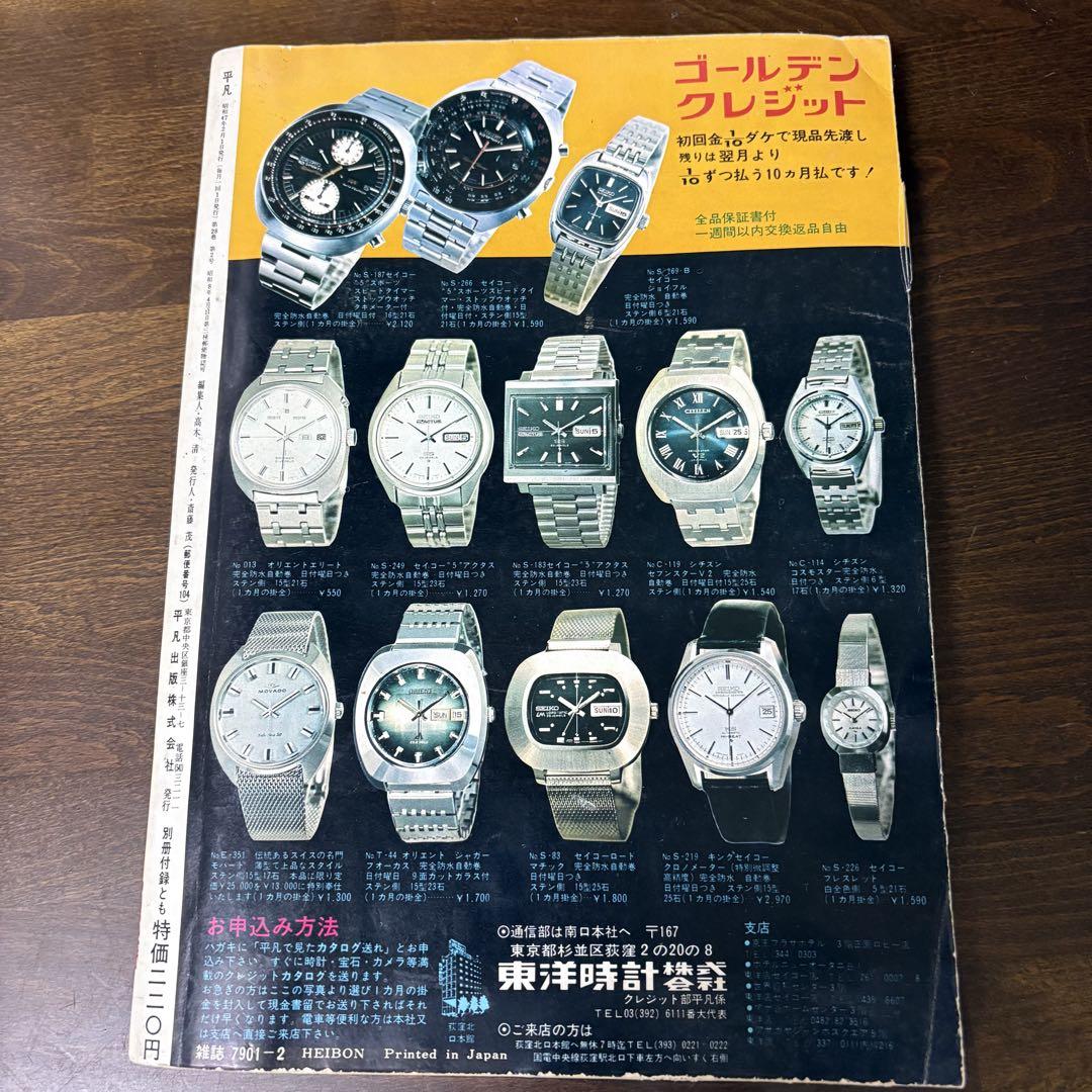 Yahoo!オークション - 平凡1972年4月号 沖雅也&にしきのあきら