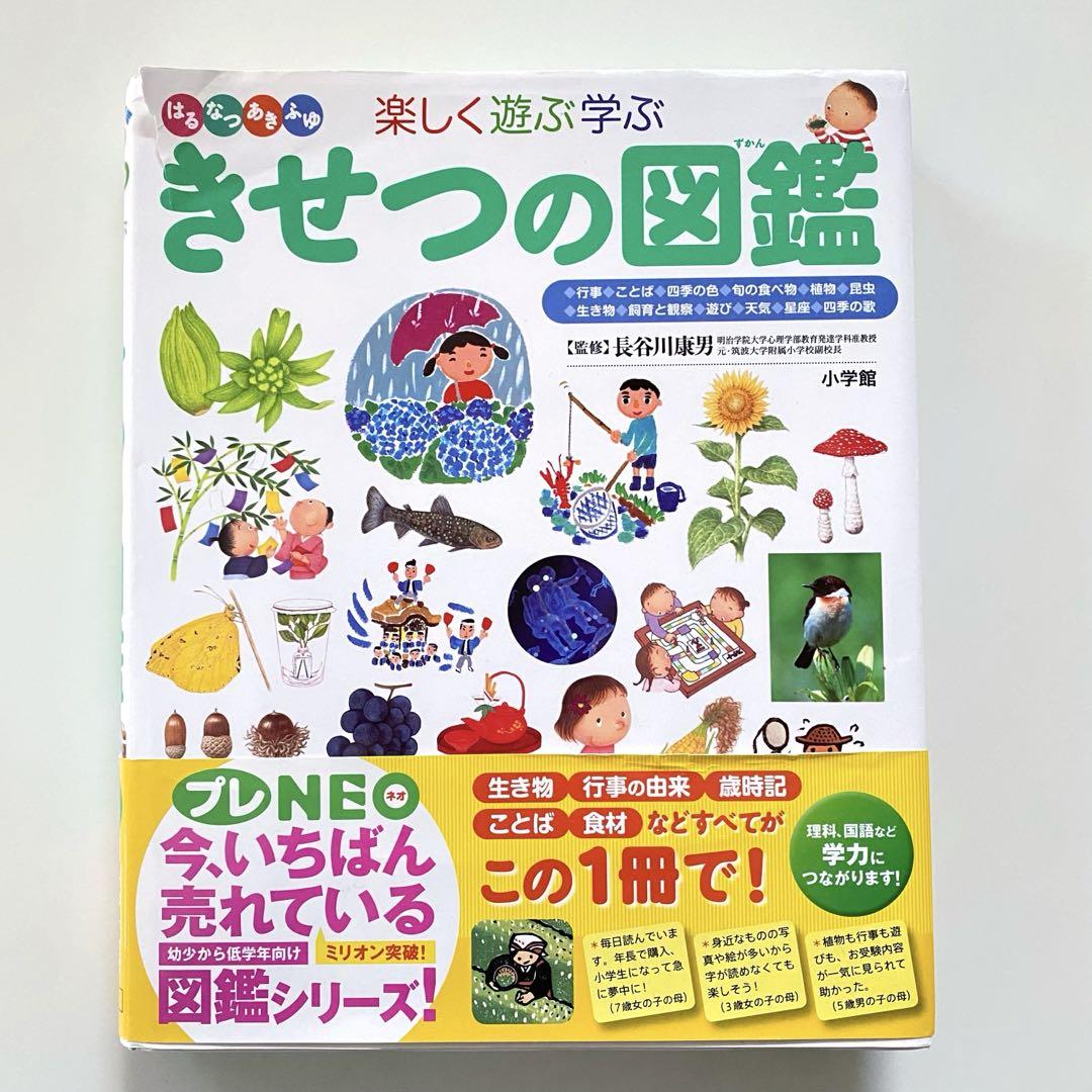 安価 ワタナベ きせつの図鑑 : はるなつあきふゆ楽しく遊ぶ学ぶ 小学館 プレNEO 絵本・児童書
