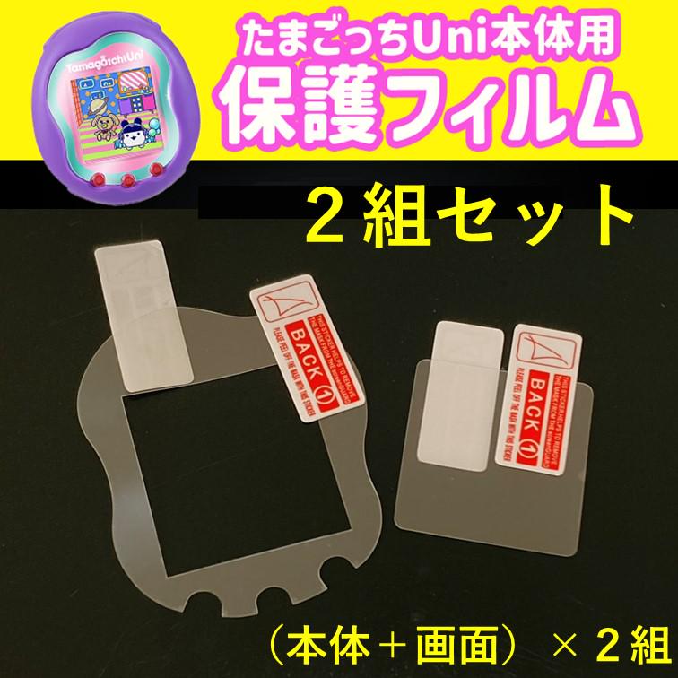 2組セット たまごっちユニ uni 保護フィルム 本体＋画面 指紋