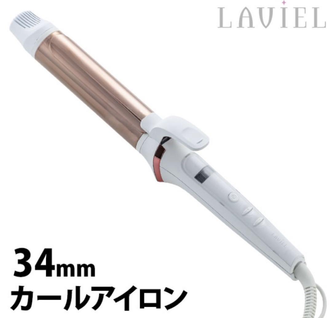 LAVIEL 34mm カールアイロン MCHヒーター搭載