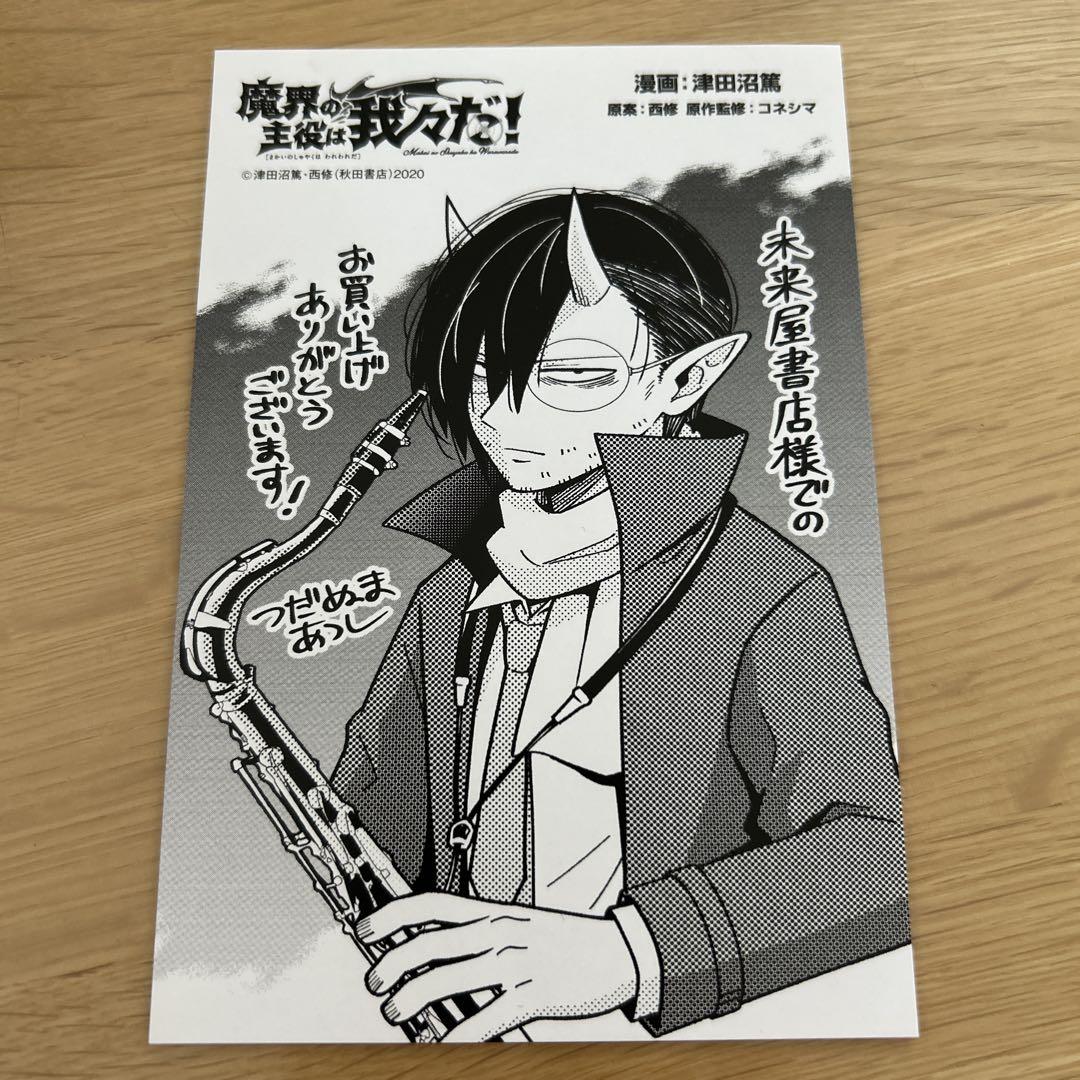 魔界の主役は我々だ! 漫画本　特典付き　まとめ売り 魔界の主役は我々だ！まとめ売り - メルカリ