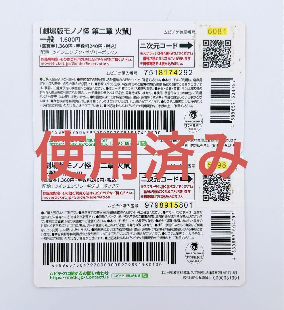 【匿名配送】使用済みムビチケ 劇場版 モノノ怪 火鼠 グッズ アクスタ 匿名配送】使用済みムビチケ 劇場版 モノノ怪 火鼠 グッズ