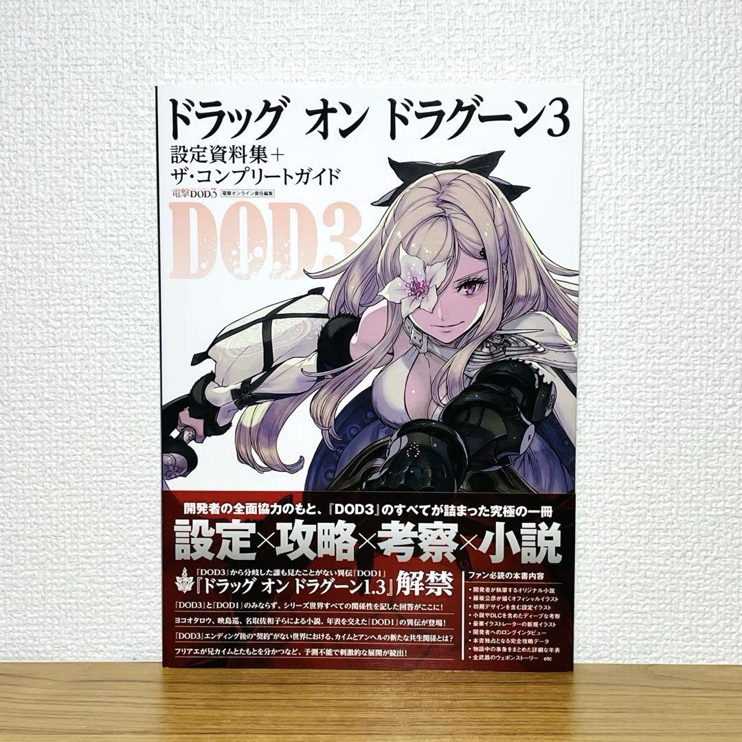 【初版帯付き】ドラッグ オン ドラグーン 3 設定資料集+ザ・コンプリートガイド