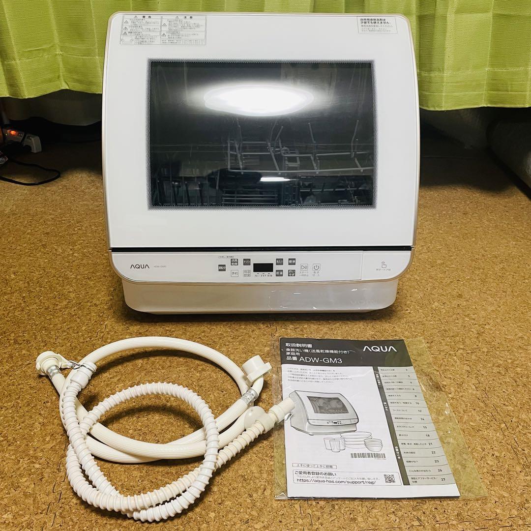21年製 AQUA アクア 食洗機 ADW-GM3 除菌機能付き