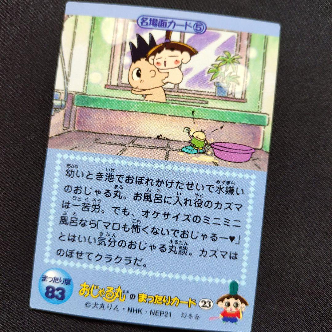 美品 ☆ NHK おじゃる丸 名場面カード 54種 コンプリート レトロ