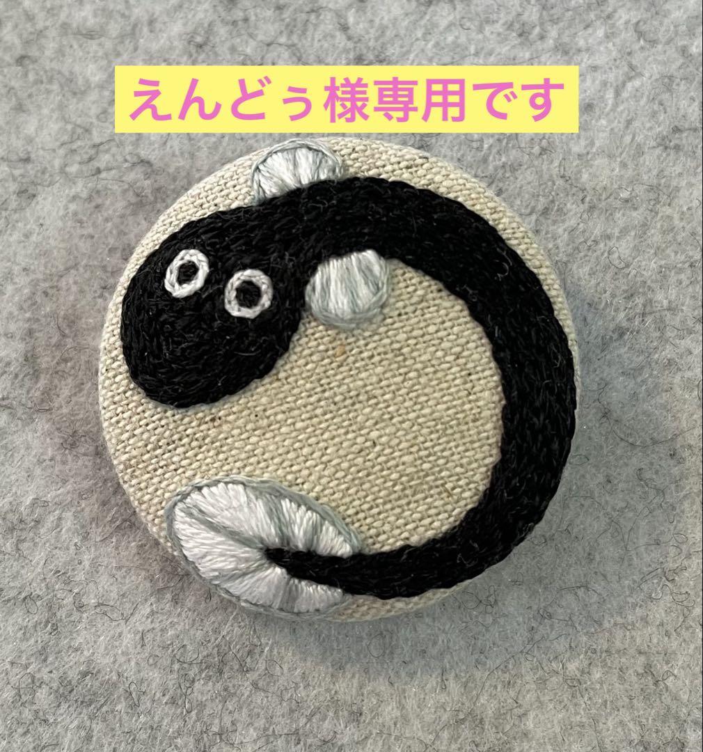 ハンドメイド　手刺繍　ブローチ　ウナギ
