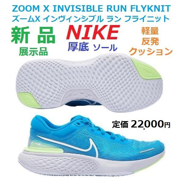 厚底27.5 ZOOMX INVISIBLE ズームX フライニット シューズ靴