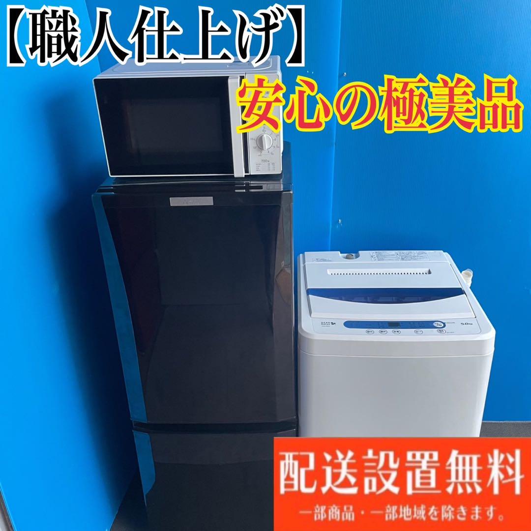 414C 電子レンジ　洗濯機　一人暮らし　冷蔵庫　小型　大人気3点セット