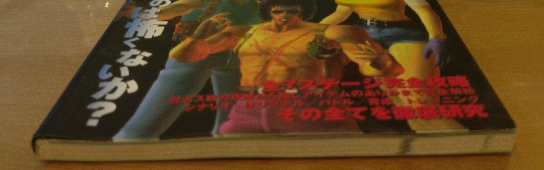 最先端 ゾンビリベンジ パーフェクトガイド ドリームキャスト攻略本 趣味・スポーツ・実用