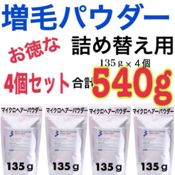 薄毛増毛ふりかけパウダー詰め替え用お得4個セット脱毛症分け目白髪かくしハゲ隠し当店出品一覧