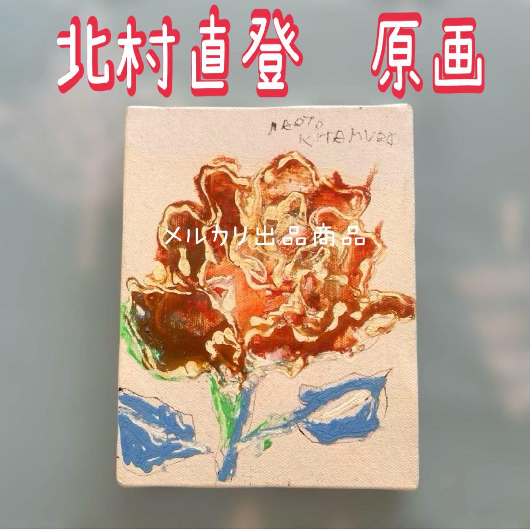 北村直登　原画　絵画　花　薔薇