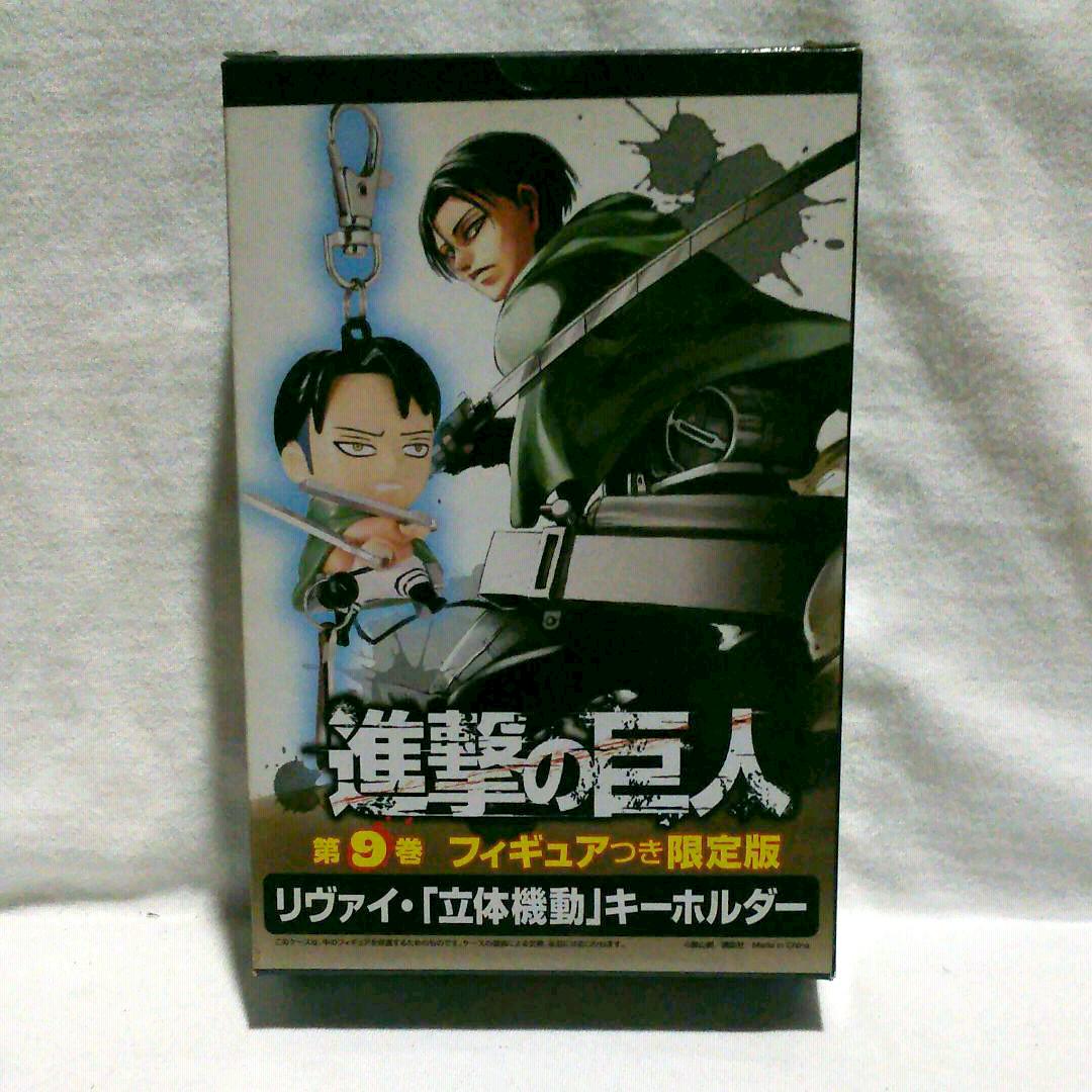 メルカリ 進撃の巨人 9巻 限定リヴァイキーホルダー コミック アニメ 3 000 中古や未使用のフリマ メルカリ 進撃の巨人 9巻 限定リヴァイキーホルダー コミック アニメ 3 000 中古や未使用のフリマ