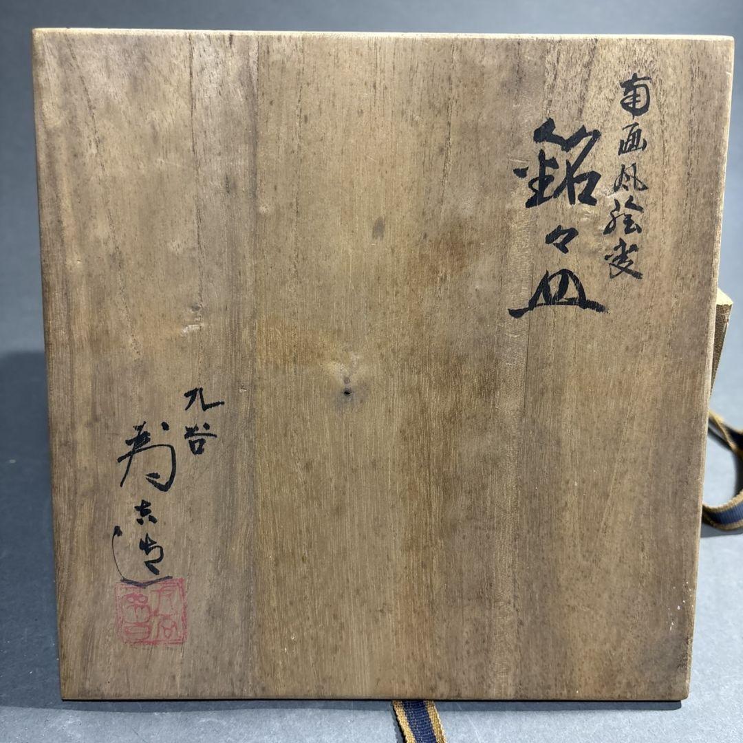 九谷焼　三ツ井為吉　図替　銘々皿　共箱