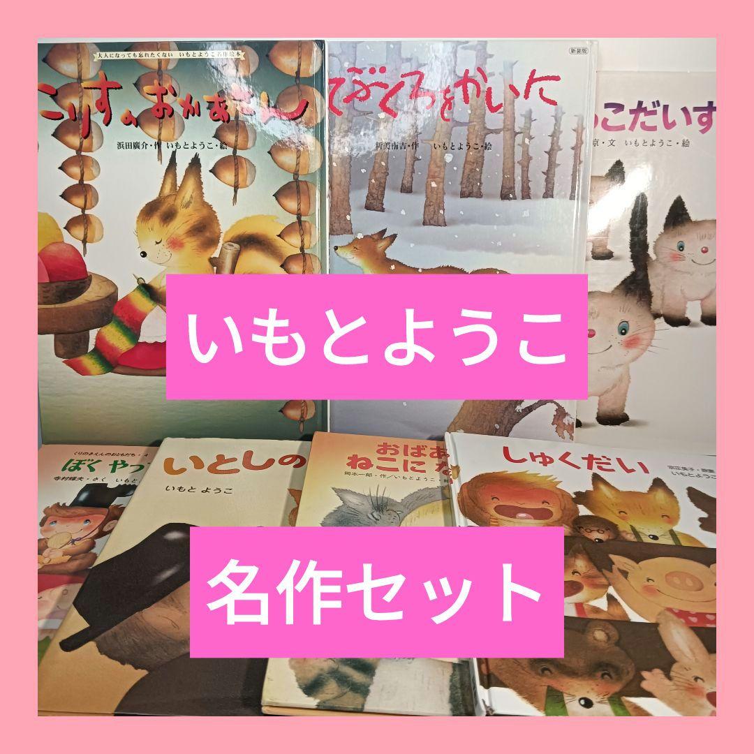 いもと ようこ 絵本 7冊セット - メルカリ
