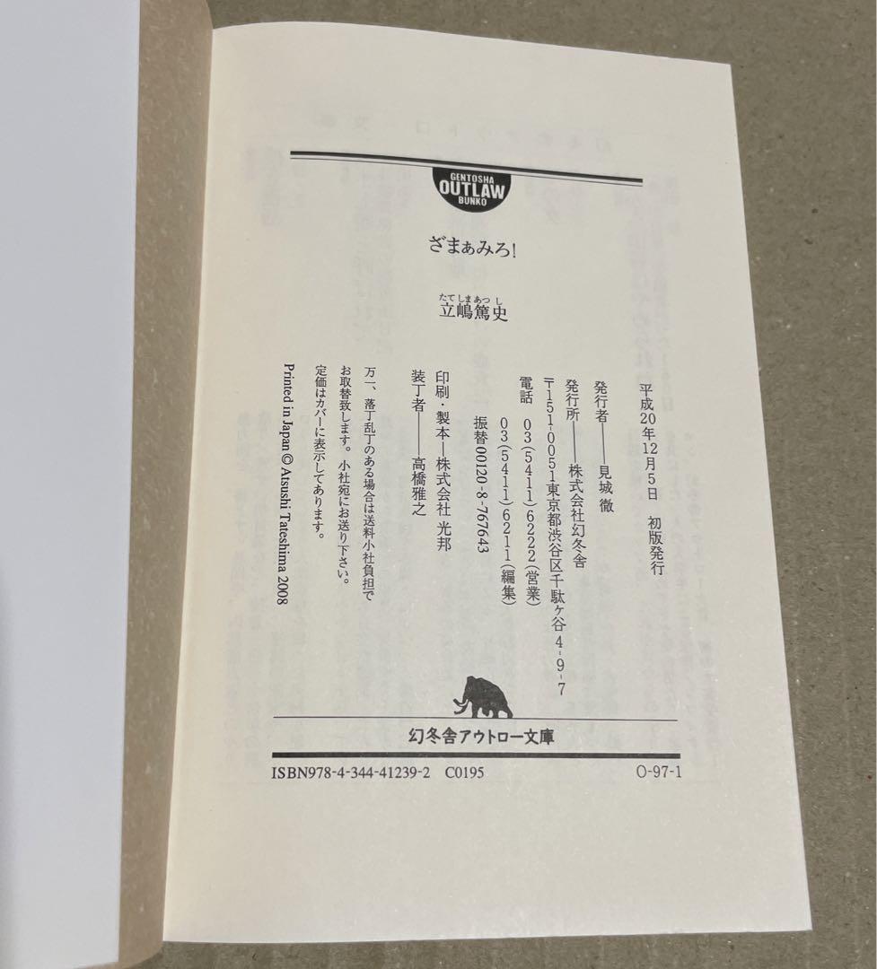 ざまぁみろ! ◉立嶋篤史 ※幻冬舎アウトロー文庫 ※平成20年12月5