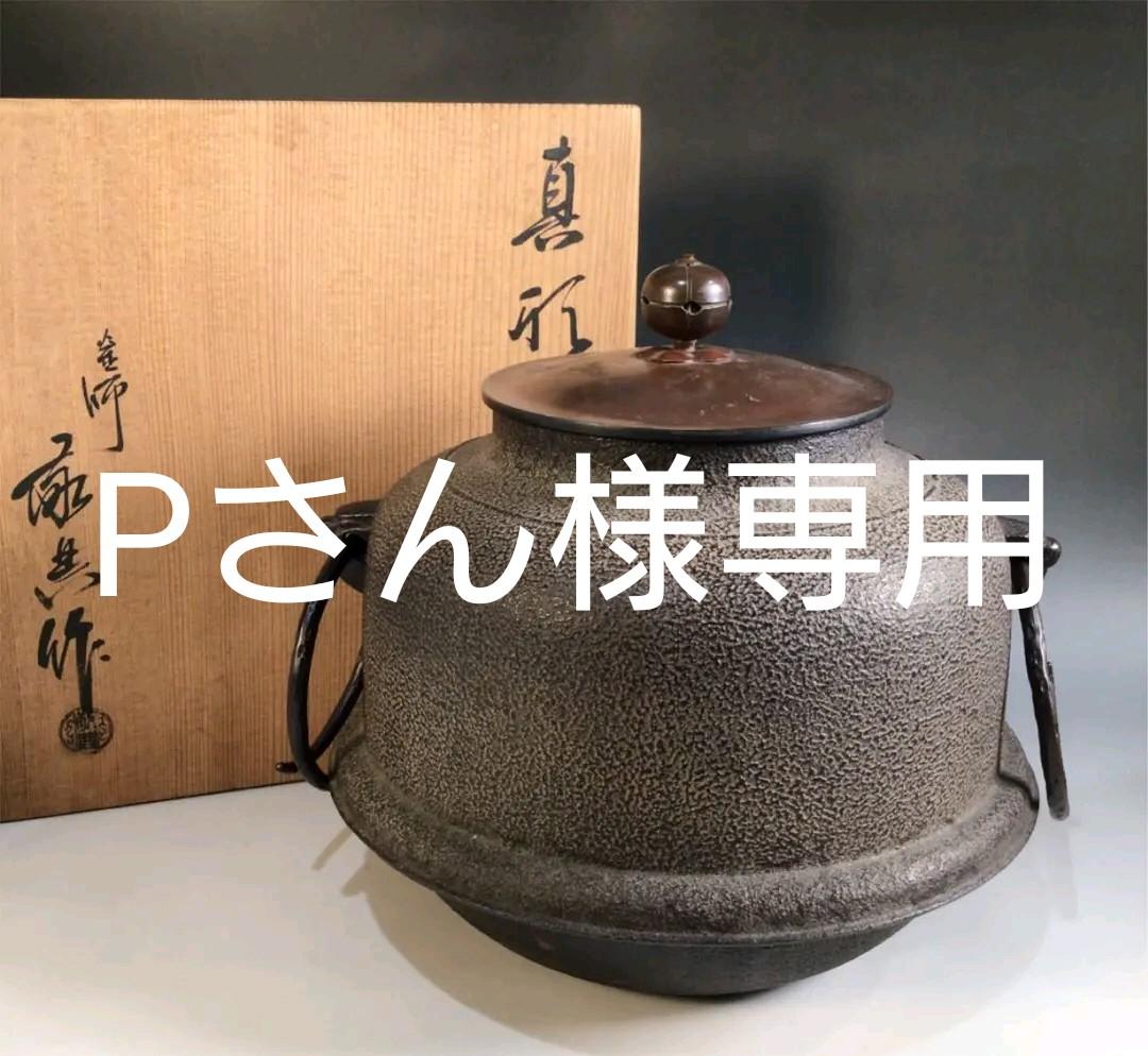 43%割引オレンジ系季節のおすすめ商品 Y491 茶釜 『人間国宝 高橋敬典造』『真形羽釜』 共箱 茶道具 金属工芸 おもちゃ・ホビー・グッズオレンジ系-VIAPERMUTA.COM.BR 43%割引オレンジ系季節のおすすめ商品 Y491 茶釜 『人間国宝 高橋敬典造』『真形羽釜』 共箱 茶道具 金属工芸 おもちゃ・ホビー・グッズオレンジ系-VIAPERMUTA.COM.BR