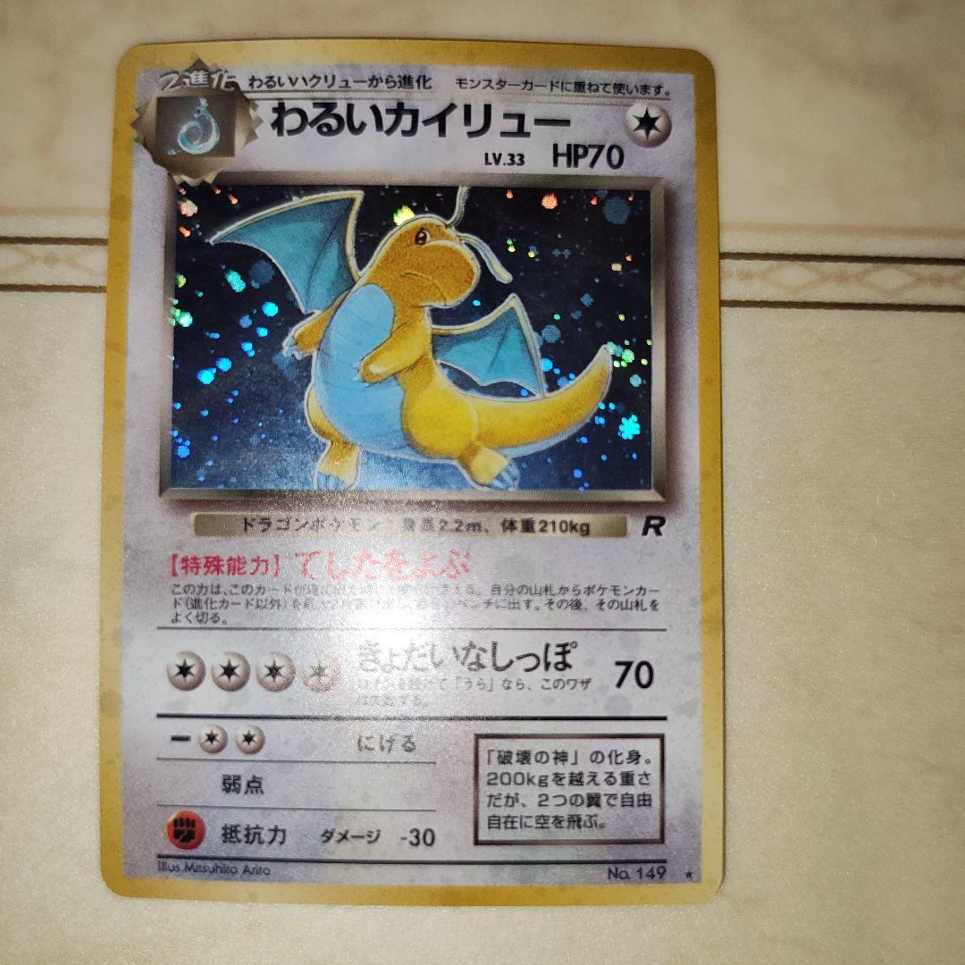 【PSA8】わるいカイリュー　ポケモンカード 第4弾拡張パック ロケット団 第4弾 拡張パック「ロケット団」わるいカイリュー-旧ポケモン