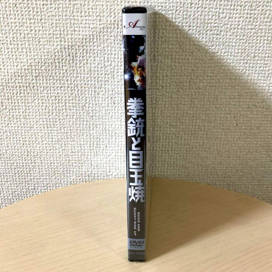 拳銃と目玉焼('14未来映画社) DVD 安田淳一【新品未開封