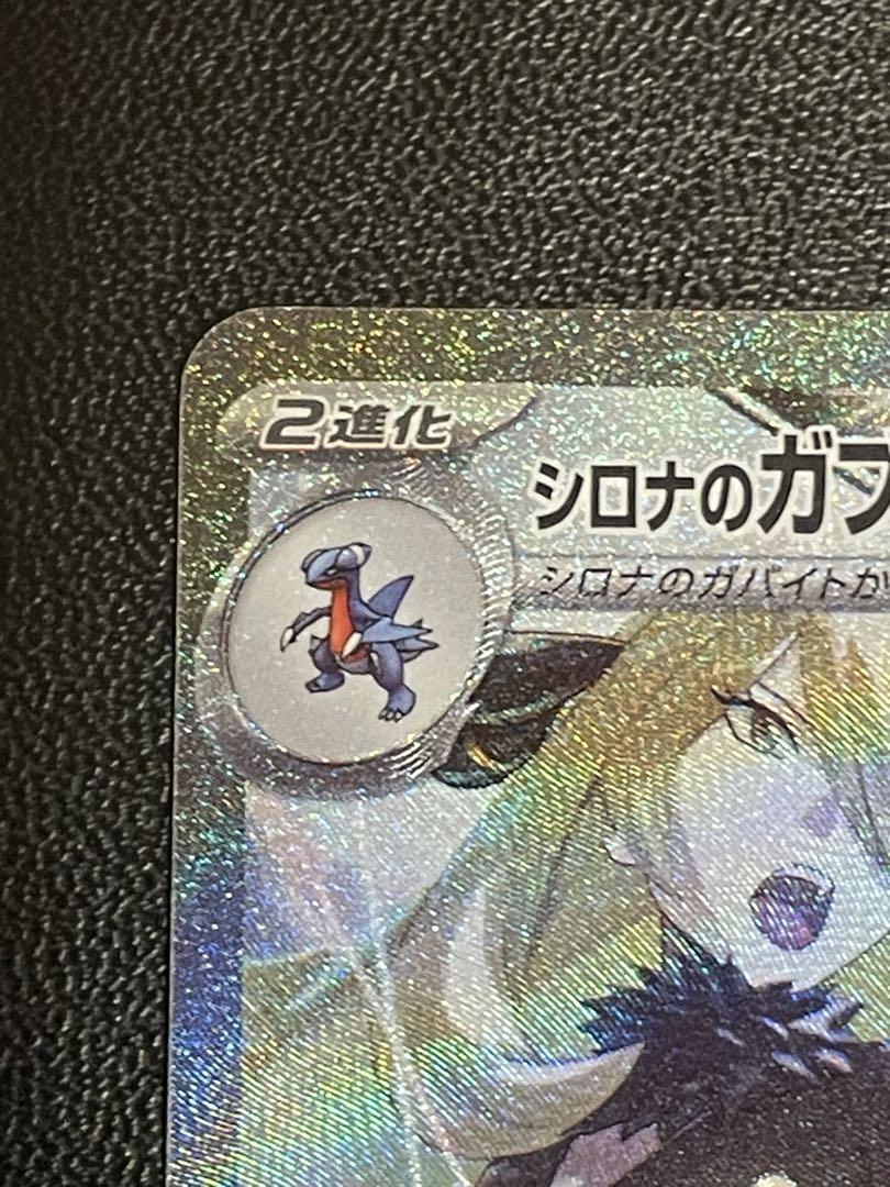 ポケモンカード 熱風のアリーナ シロナのガブリアスex SAR 087/063