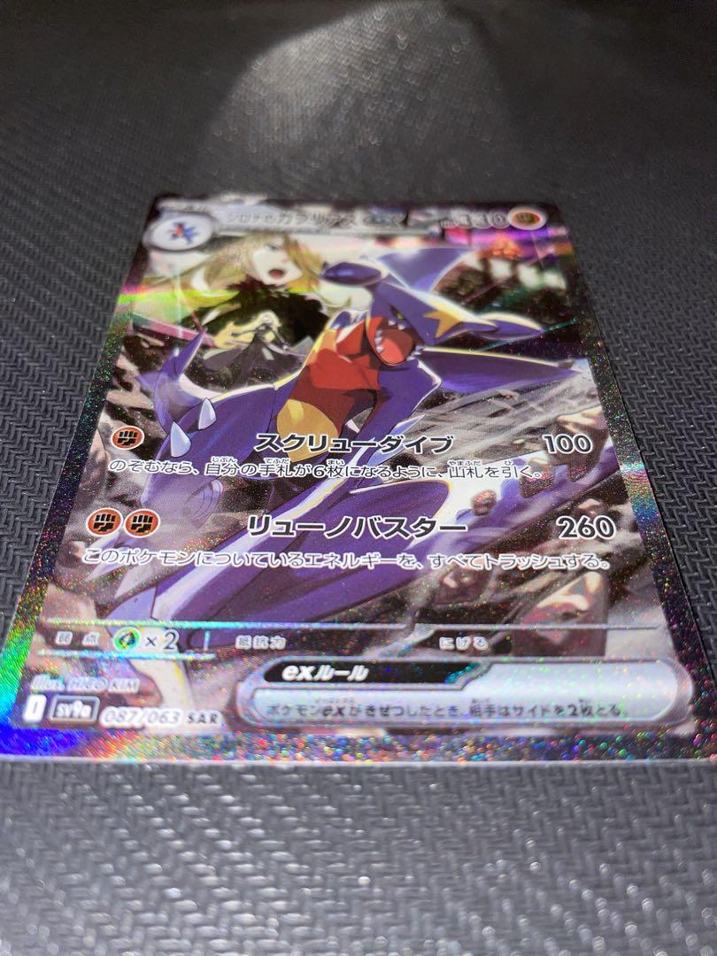 ポケモンカード 熱風のアリーナ シロナのガブリアスex SAR 087/063
