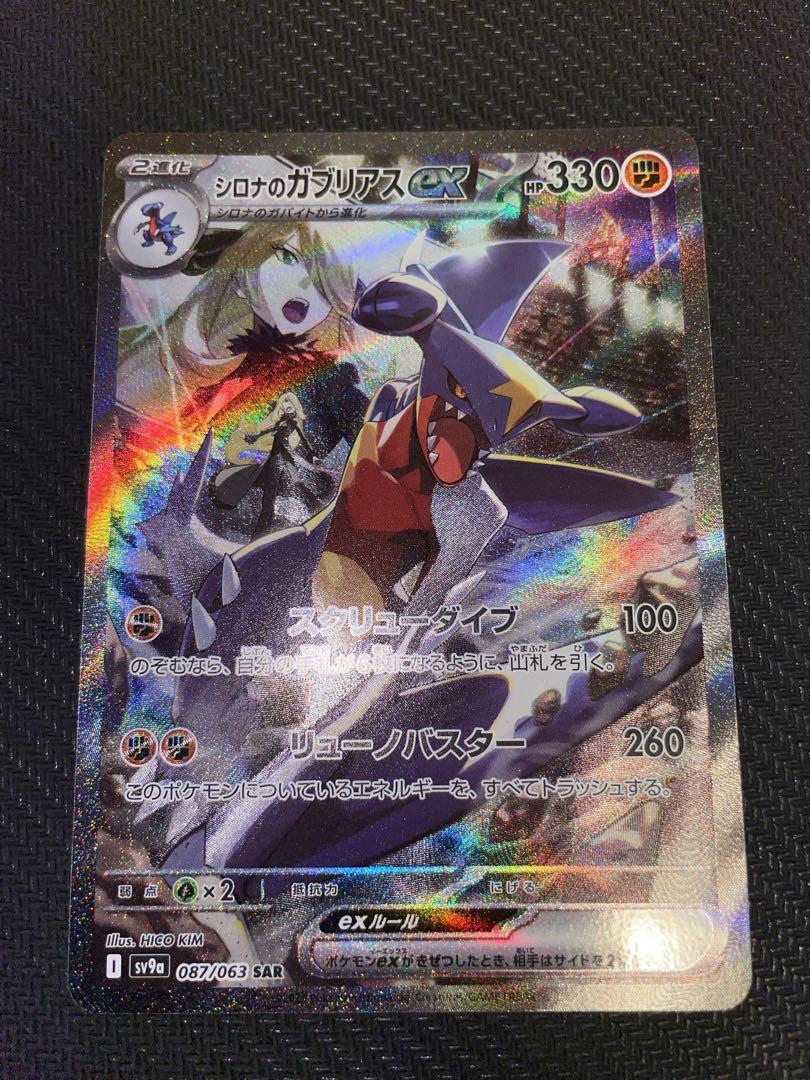 ポケモンカード 熱風のアリーナ シロナのガブリアスex SAR 087/063