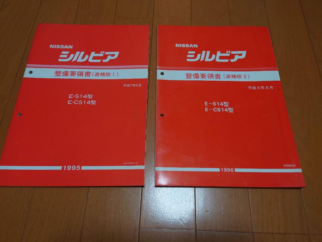 NISSAN シルビア S14　整備要領書 追補版