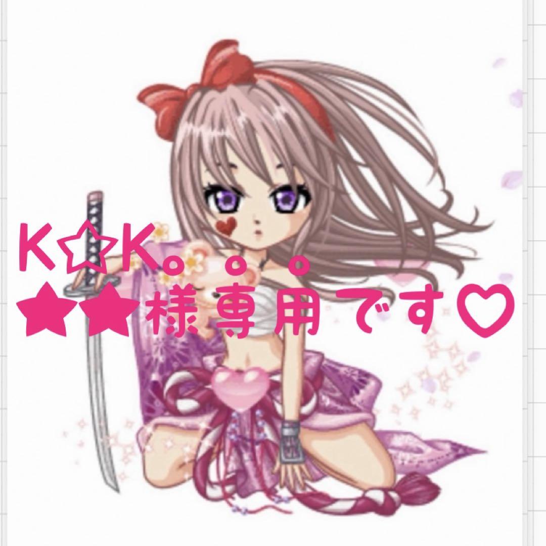 K☆K。。。★★様専用です(*^^*)