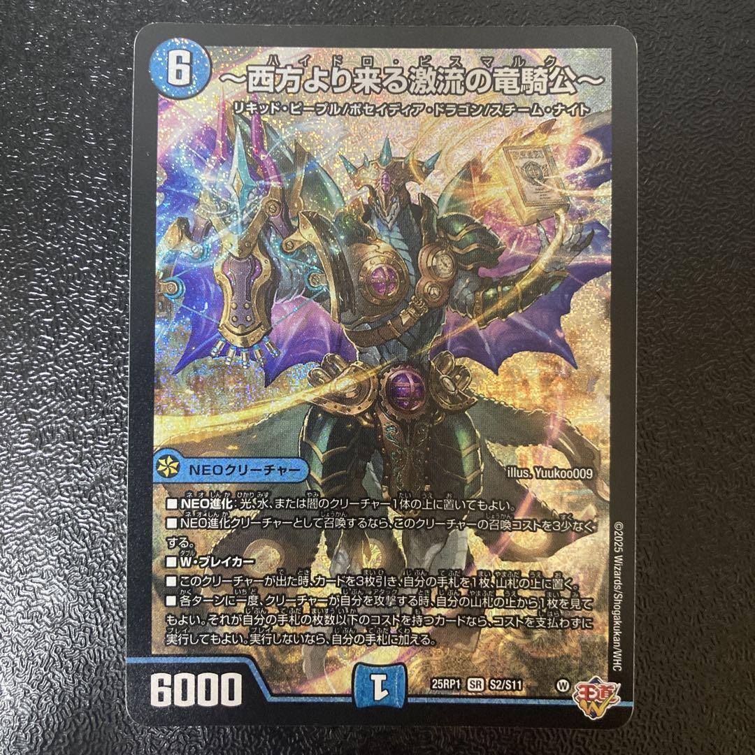 デュエルマスターズ　西方より来る激流の竜騎公　ハイドロビスマルク　シク 西方より来る激流の竜騎公〜【SR】{25RP1S2/S11}《水》 - カード