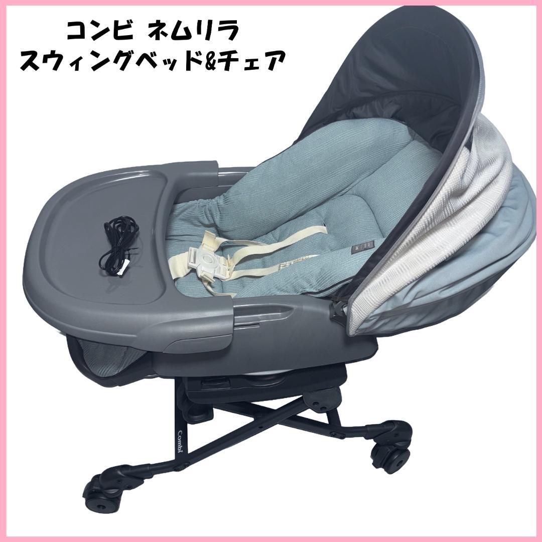 ★赤ちゃんぐっすり♪　コンビ　ネムリラ オートスウィング ※送料無料