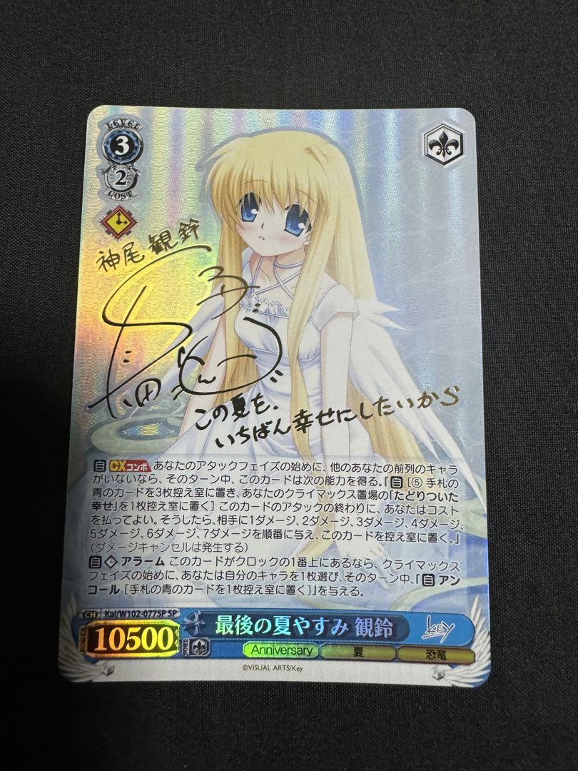 ヴァイスシュバルツ　最後の夏休み 観鈴　sp サイン　key