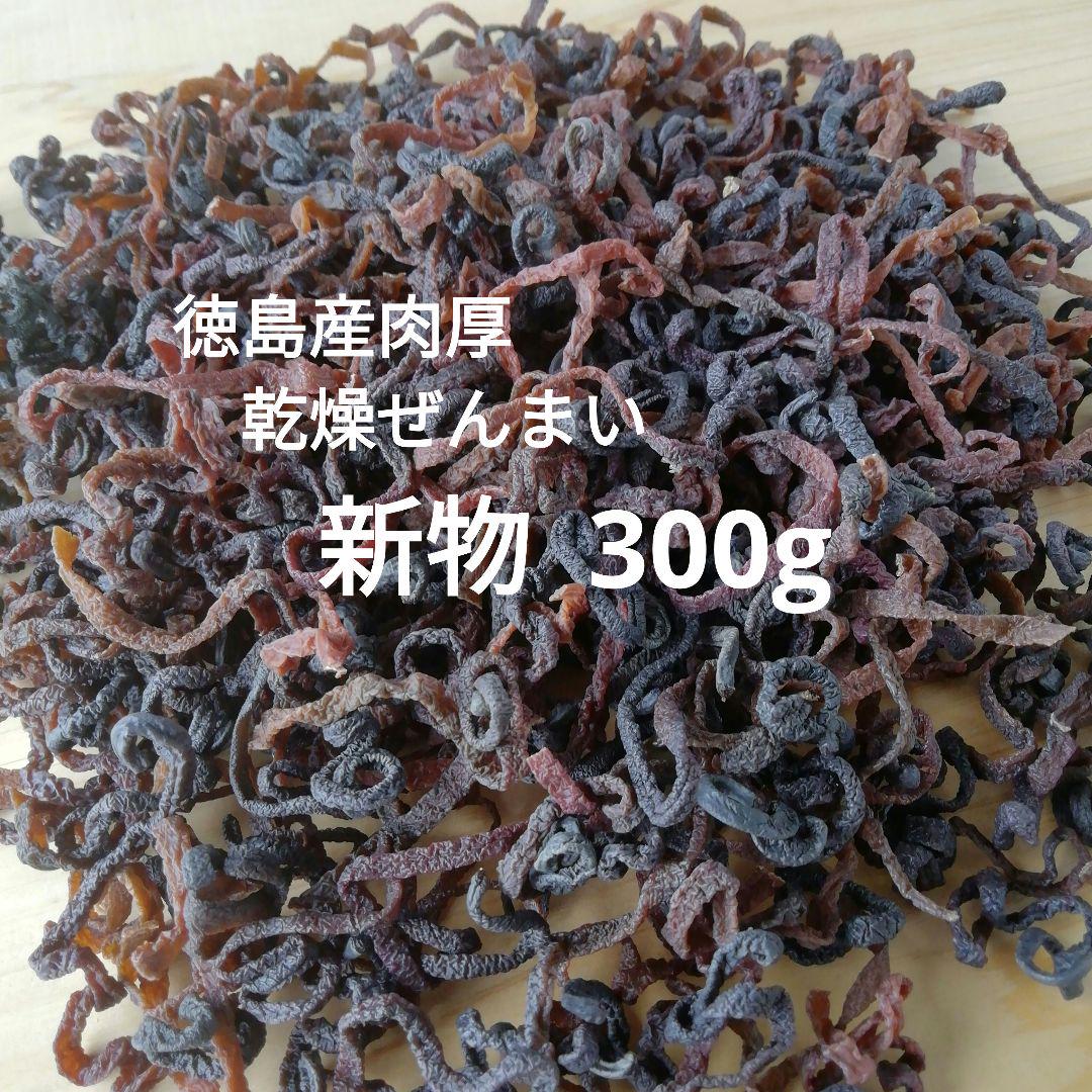 徳島産天然物　肉厚乾燥ぜんまい　新物　並上物　300g　山菜ゼンマイ　乾燥物