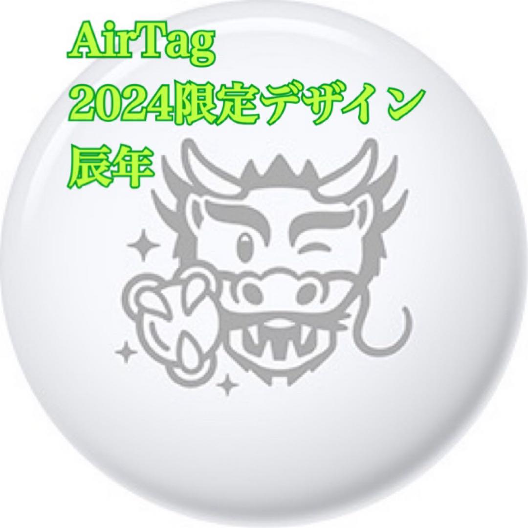 【新品】Apple AirTag 2024 限定デザイン 干支 辰2個セット 新品未開封】エアタグ airtag 2個セット air tag 辰年 限定 干支