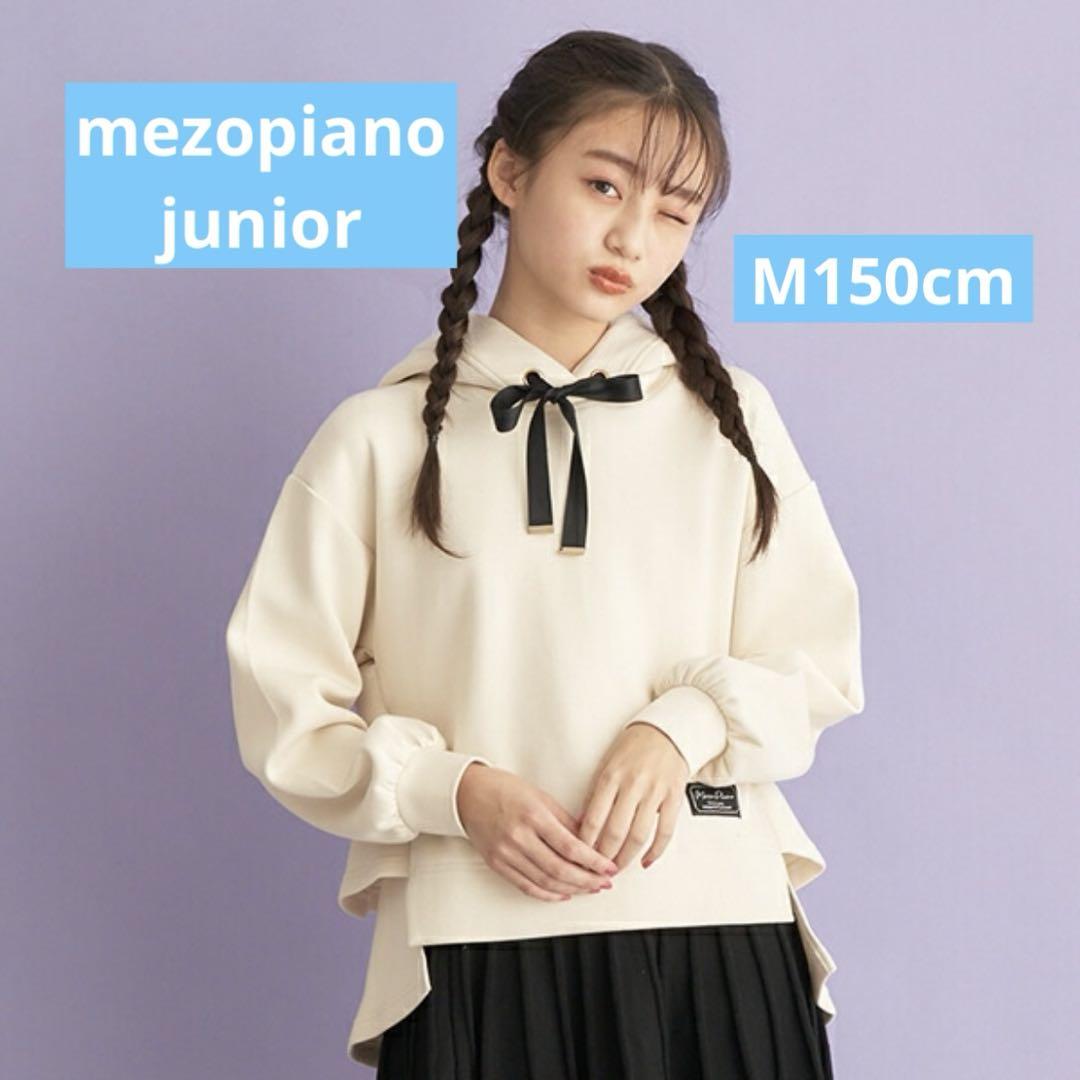 mezzopiano juniopr フリルパーカー 150cm