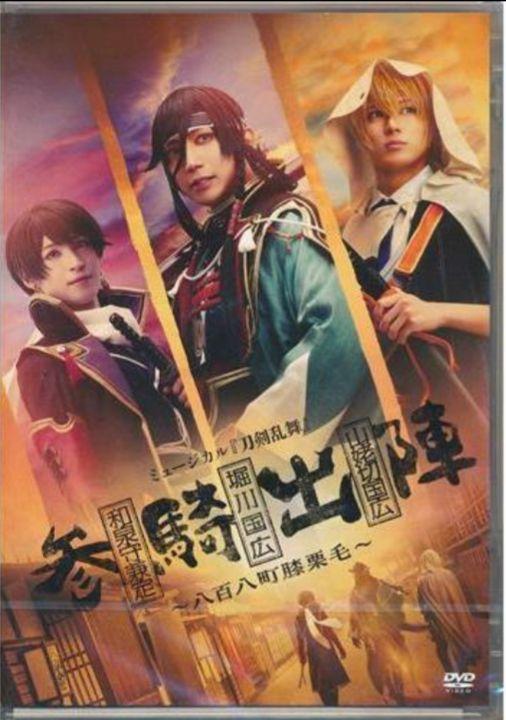 ミュージカル 刀剣乱舞 参騎出陣 八百八町膝栗毛　DVD とうらぶ　刀ミュ